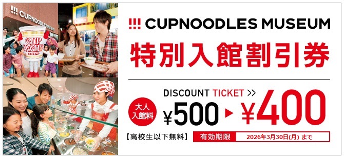 カップヌードルミュージアム 横浜 特別入館割引券