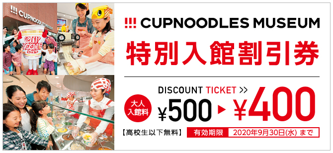 カップヌードルミュージアム 横浜 特別入館割引券