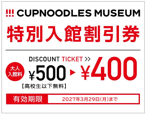 カップヌードルミュージアム 横浜 特別入館割引券
